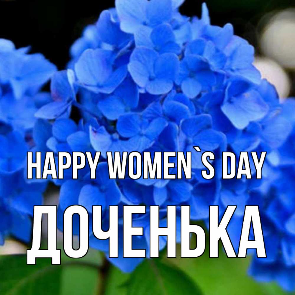 Greetings card с именем, Доченька happy women`s day синие цветы Greetings with text for free download 